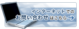 インターネットでのお問い合わせはこちら