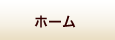 ホーム