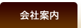 会社案内