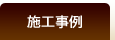施工事例